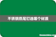 不锈钢燕尾钉选哪个材质