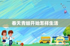 春天青蛙开始怎样生活