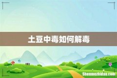 土豆中毒如何解毒