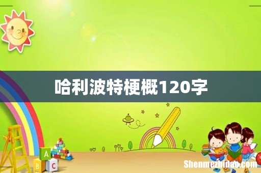 哈利波特梗概120字