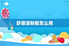 虾塘漂粉精怎么用