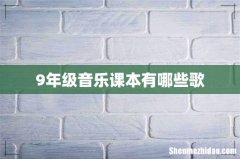 9年级音乐课本有哪些歌
