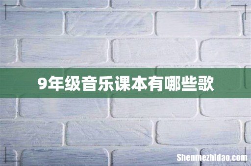 9年级音乐课本有哪些歌