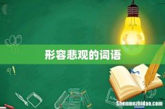 形容悲观的词语