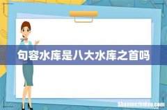 句容水库是八大水库之首吗