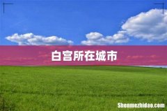 白宫所在城市