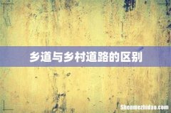 乡道与乡村道路的区别