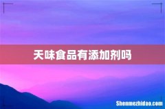天味食品有添加剂吗