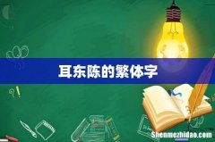 耳东陈的繁体字