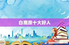 白鹿原十大好人