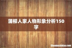 蒲柳人家人物形象分析150字