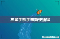 三星手机手电筒快捷键