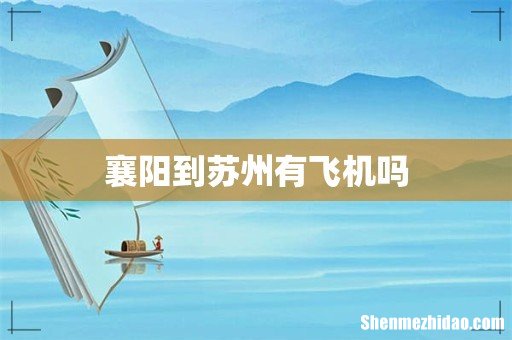 襄阳到苏州有飞机吗