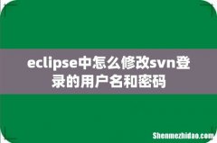 eclipse中怎么修改svn登录的用户名和密码