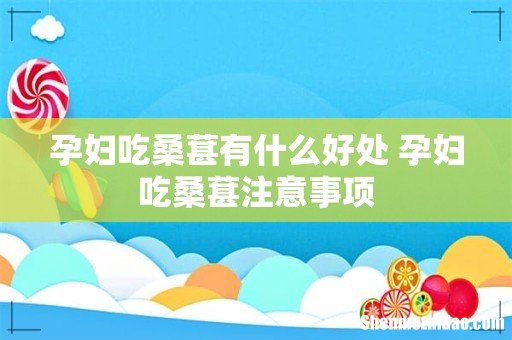 孕妇吃桑葚有什么好处 孕妇吃桑葚注意事项