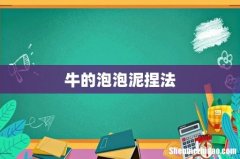 牛的泡泡泥捏法