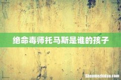 绝命毒师托马斯是谁的孩子