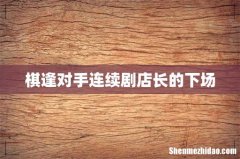 棋逢对手连续剧店长的下场