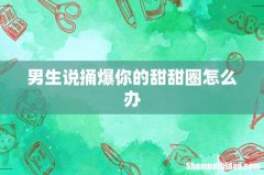 男生说捅爆你的甜甜圈怎么办