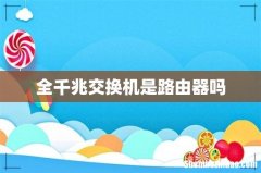 全千兆交换机是路由器吗