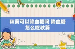 秋葵可以降血糖吗 降血糖怎么吃秋葵
