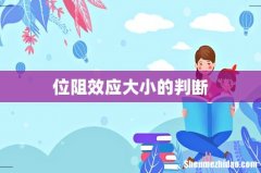 位阻效应大小的判断