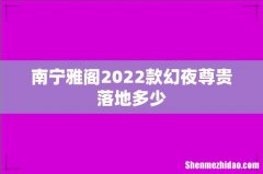 南宁雅阁2022款幻夜尊贵落地多少