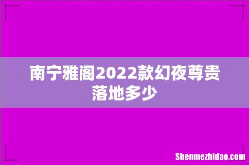 南宁雅阁2022款幻夜尊贵落地多少