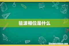 驻波相位是什么