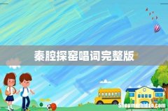 秦腔探窑唱词完整版