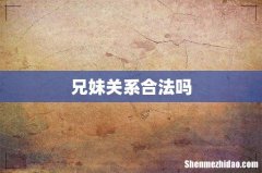 兄妹关系合法吗