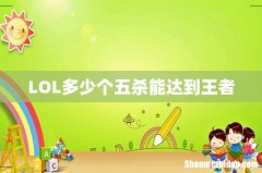 LOL多少个五杀能达到王者