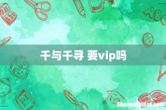 千与千寻 要vip吗