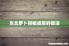 东北萝卜辣椒咸菜的做法