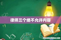 律师三个绝不允许内容