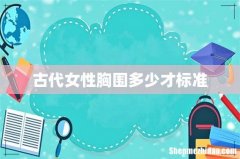 古代女性胸围多少才标准