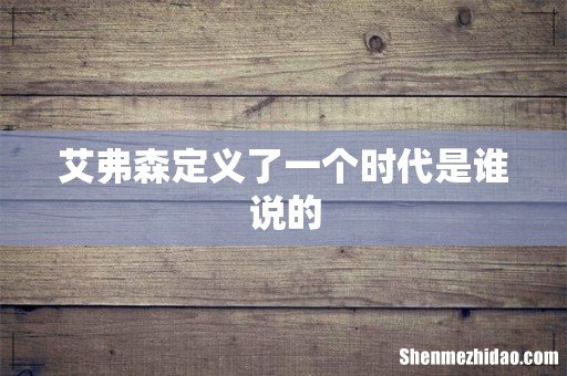艾弗森定义了一个时代是谁说的