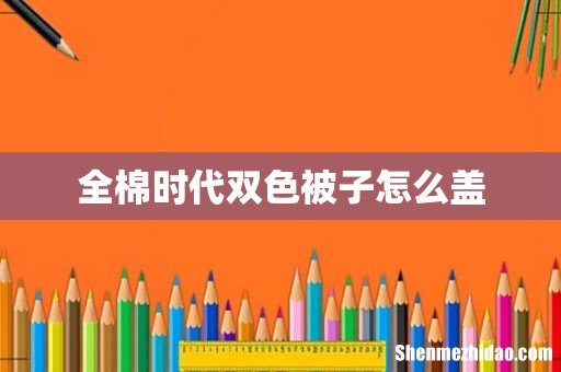 全棉时代双色被子怎么盖