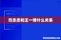 范丞丞和王一博什么关系