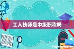 工人技师是中级职称吗