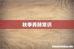 秋季养肺常识
