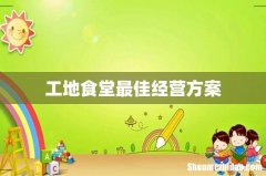 工地食堂最佳经营方案
