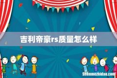 吉利帝豪rs质量怎么样