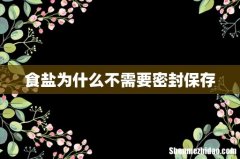 食盐为什么不需要密封保存