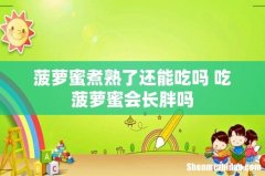 菠萝蜜煮熟了还能吃吗 吃菠萝蜜会长胖吗