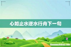 心如止水逆水行舟下一句
