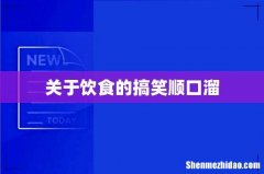 关于饮食的搞笑顺口溜