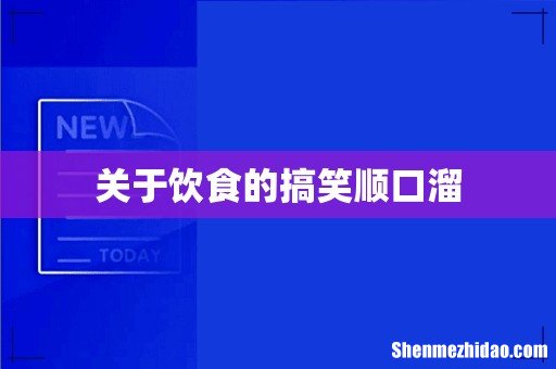 关于饮食的搞笑顺口溜