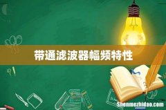带通滤波器幅频特性