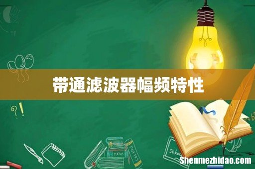 带通滤波器幅频特性